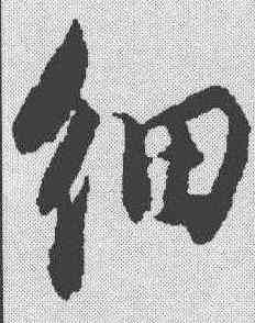 细,蘇軾 ,書法字典